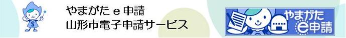 やまがたe申請（山形市電子申請サービス）