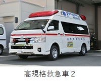 東消防署　本署　高規格救急車2紹介へのリンク