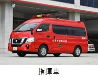 西消防署　本署　指揮車紹介へのリンク