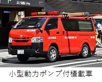 消防団車両小型動力ポンプ付積載車へのリンク