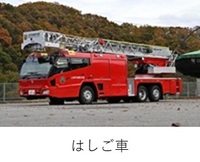 東消防署　本署　はしご車紹介へのリンク