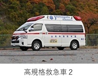 東消防署　本署　高規格救急車2紹介へのリンク
