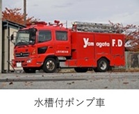 東消防署　本署　水槽付ポンプ車紹介へのリンク