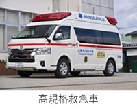 西消防署　天神町出張所　高規格救急車紹介へのリンク