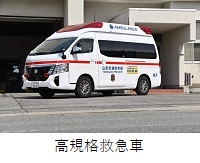 西消防署　成沢出張所　高規格救急車紹介へのリンク