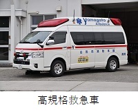 東消防署　高楯出張所　高規格救急車紹介へのリンク