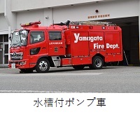 東消防署　高楯出張所　水槽付ポンプ車紹介へのリンク
