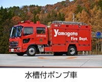 東消防署 小荷駄町出張所 水槽付ポンプ車紹介へのリンク