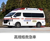 東消防署 蔵王温泉出張所 高規格救急車紹介へのリンク