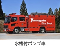 東消防署 蔵王温泉出張所 水槽付ポンプ車紹介へのリンク