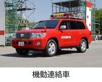 西消防署　本署　機動連絡車紹介へのリンク
