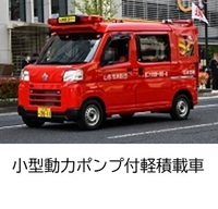 消防団車両小型動力ポンプ付軽積載車へのリンク