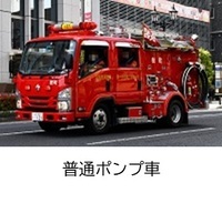 消防団車両普通ポンプ車へのリンク