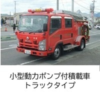 消防団車両小型動力ポンプ付積載車トラッタイプへのリンク