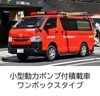 消防団車両小型動力ポンプ付積載車ワンボックスタイプへのリンク