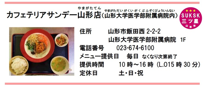 カフェテリアサンデー山形店