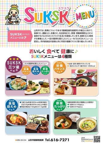 スクスクメニューのチラシ