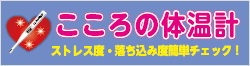 こころの体温計　ストレス度・落ち込み度簡単チェック！（外部リンク・新しいウインドウで開きます）