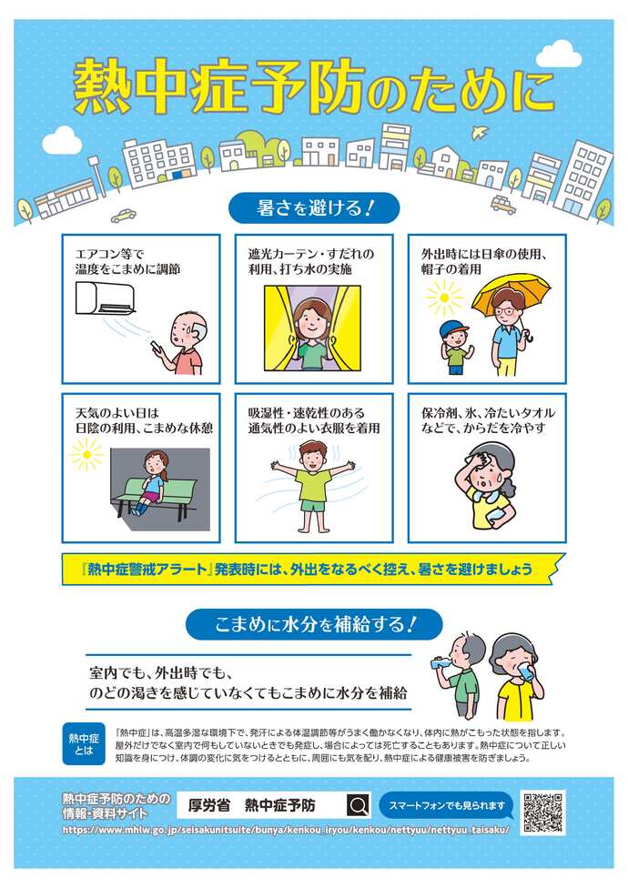 熱中症対策チラシ表