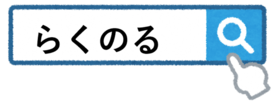 らくのるで検索
