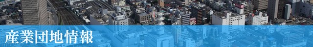 産業団地情報