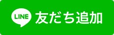 友だち追加（外部リンク・新しいウインドウで開きます）