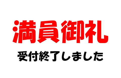 受付終了