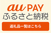 auPAYふるさと納税　返礼品一覧はこちら（外部リンク・新しいウインドウで開きます）