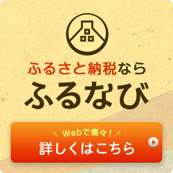 ふるさと納税ならふるなび　詳しくはこちら（外部リンク・新しいウインドウで開きます）