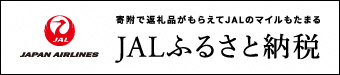 寄附で返礼品がもらえてJALのマイルもたまる　JALふるさと納税（外部リンク・新しいウインドウで開きます）