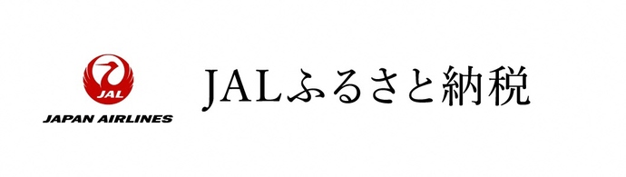 JALふるさと納税（外部リンク・新しいウインドウで開きます）
