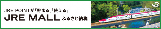 JRE POINTが「貯まる」「使える」　JRE MALLふるさと納税（外部リンク・新しいウインドウで開きます）