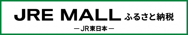 JRE MALLふるさと納税（外部リンク・新しいウインドウで開きます）