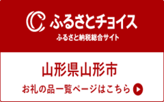 ふるさとチョイス　山形県山形市　お礼の品一覧ページはこちら（外部リンク・新しいウインドウで開きます）