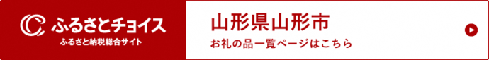 ふるさとチョイス　山形県山形市　お礼の品一覧ページはこちら（外部リンク・新しいウインドウで開きます）