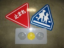 写真:交通指導用具2