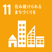 イラスト：SDGs目標11　住み続けられるまちづくりを