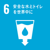イラスト：SDGs目標6　安全な水とトイレを世界中に