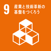 イラスト：SDGs目標9　産業と技術革新の基盤をつくろう