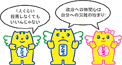 イラスト：めいすいくん　1人くらい投票しなくてもいいんじゃない　政治への無関心は自分への災難の始まり！