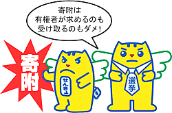 イラスト：選挙のめいすいくん　寄付は有権者が求めるのも受け取るのもダメ！