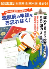 チラシ：在外選挙出国時登録申請1