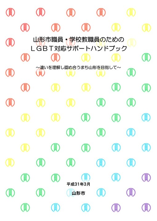 表紙：山形市職員・学校教職員のためのLGBT対応サポートハンドブック