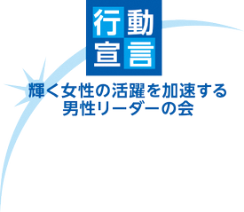 イラスト：「輝く女性の活躍を加速する男性リーダーの会」行動宣言