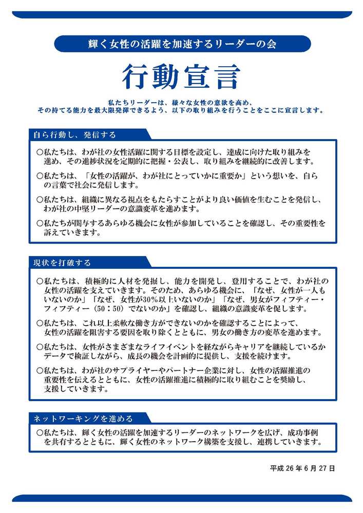写真:「輝く女性の活躍を加速する男性リーダーの会」行動宣言
