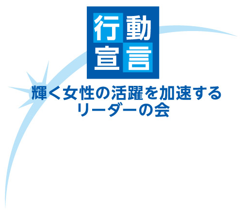 イラスト:「輝く女性の活躍を加速する男性リーダーの会」行動宣言