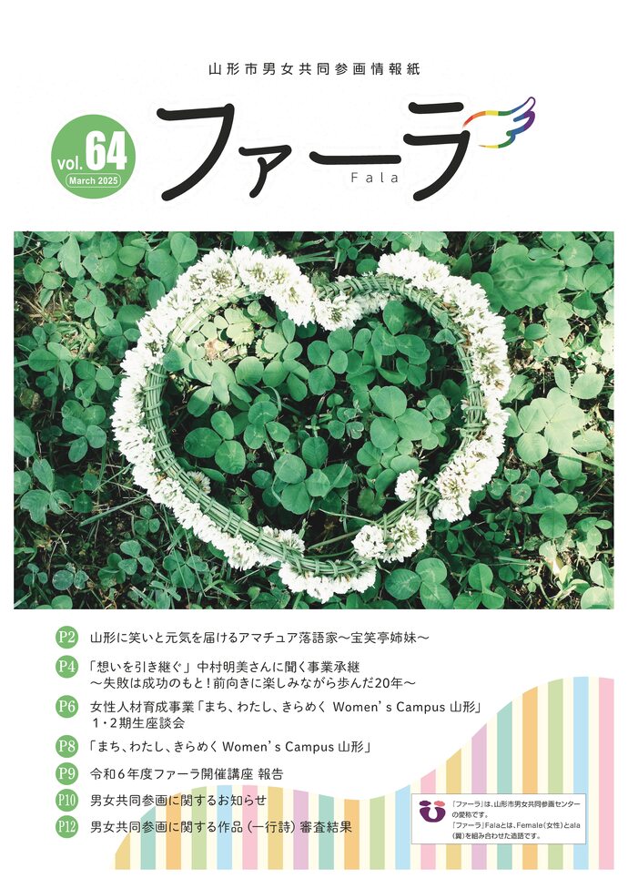 表紙：男女共同参画情報紙「ファーラ」第64号