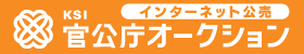 KSI官公庁オークション（外部リンク・新しいウインドウで開きます）