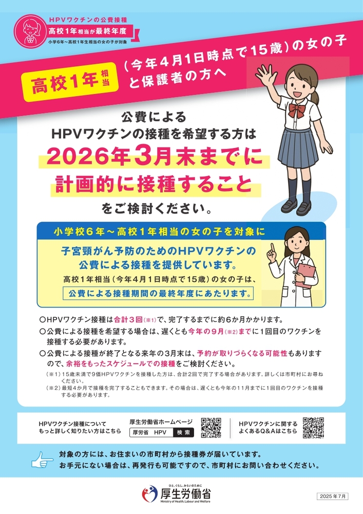 HPVワクチンの公費接種（平成21年度生まれの女の子と保護者の方へ）