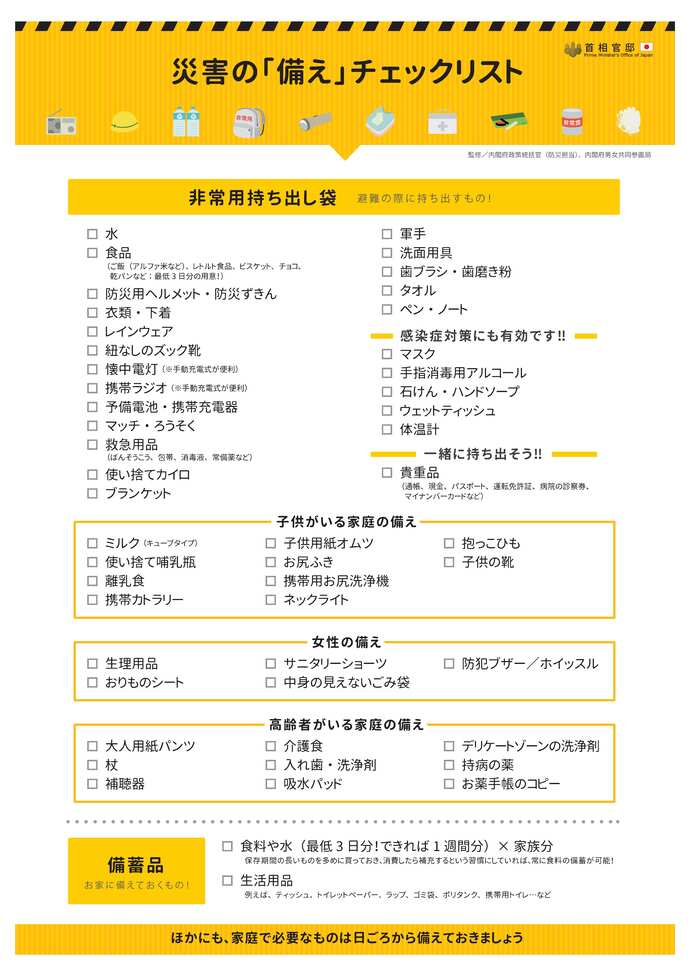 災害の備えのチェックリスト